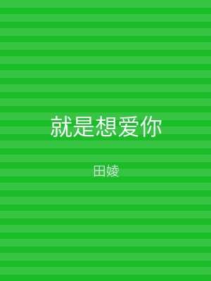 就是想爱你
