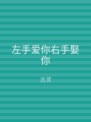 左手爱你右手娶你