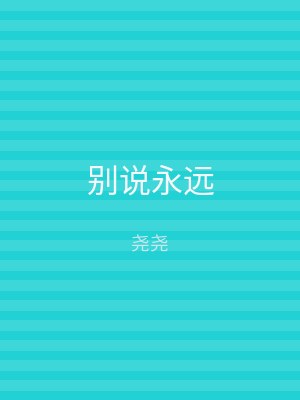 别说永远