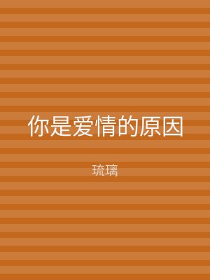 你是爱情的原因