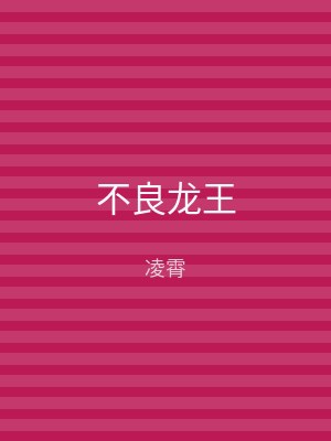不良龙王