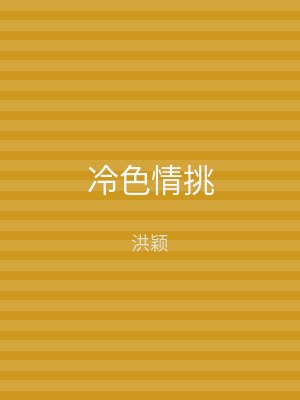 冷色情挑