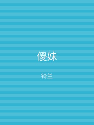 傻妹