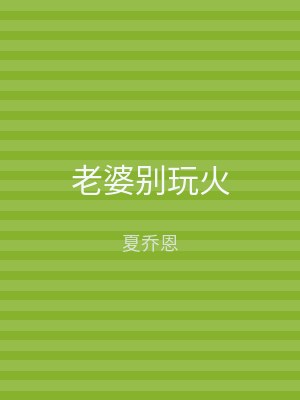 老婆别玩火