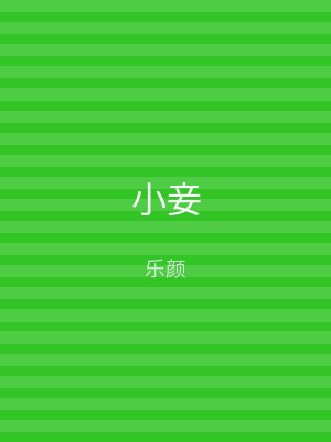小妾