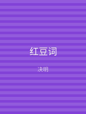 红豆词