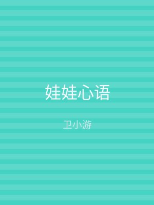娃娃心语