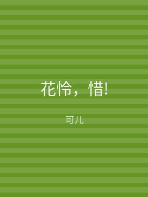 花怜，惜!