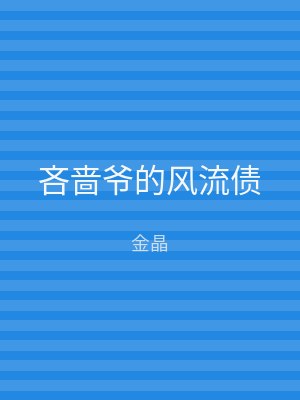 吝啬爷的风流债