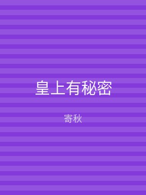 皇上有秘密