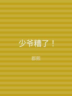 少爷糟了！