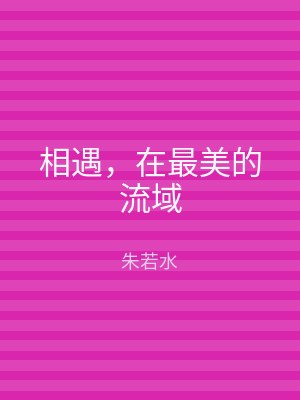 相遇，在最美的流域