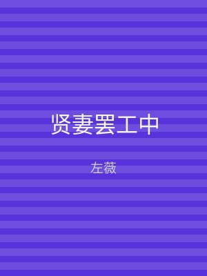 贤妻罢工中
