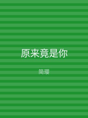 原来竟是你