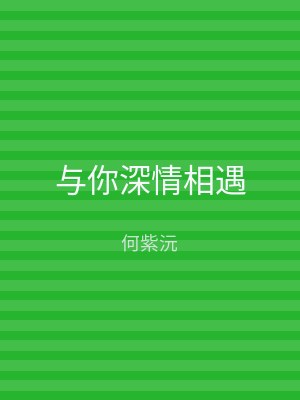 与你深情相遇