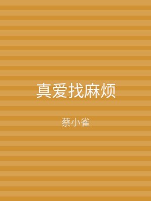 真爱找麻烦