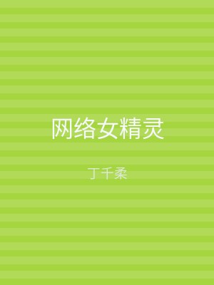 网络女精灵