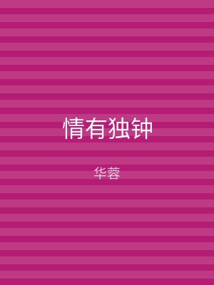情有独钟