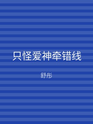 只怪爱神牵错线