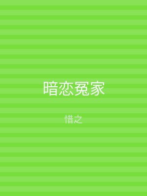 暗恋冤家