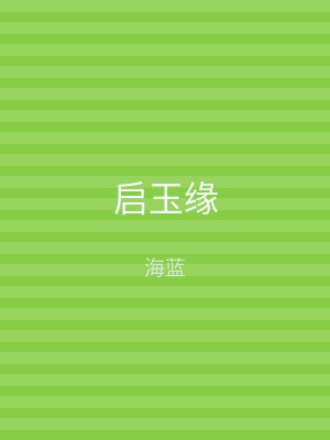 启玉缘