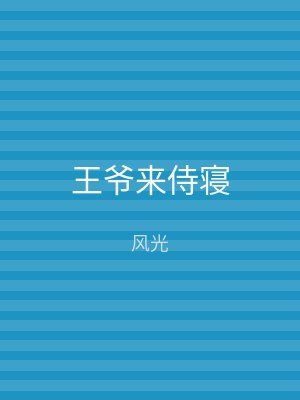 王爷来侍寝
