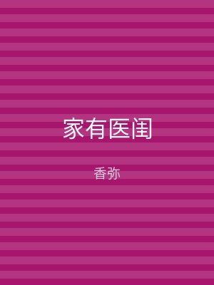 家有医闺