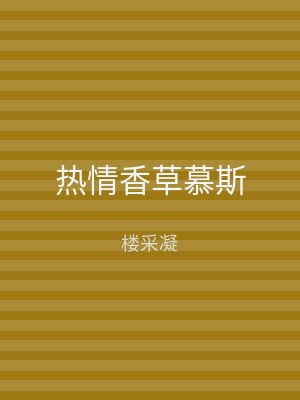 热情香草慕斯