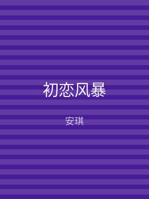 初恋风暴