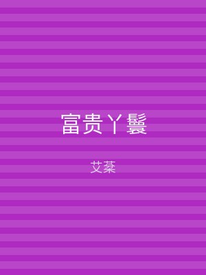 富贵丫鬟