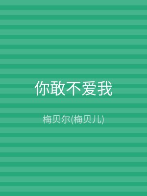 你敢不爱我