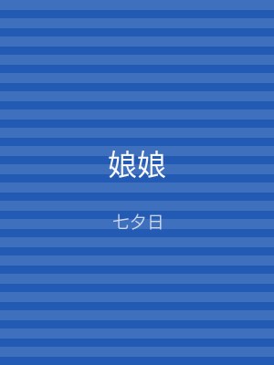 娘娘