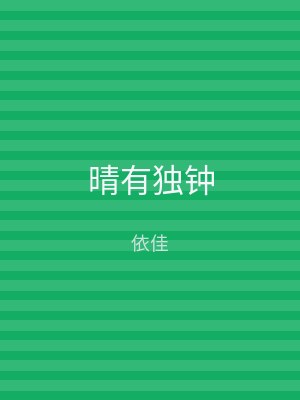 晴有独钟