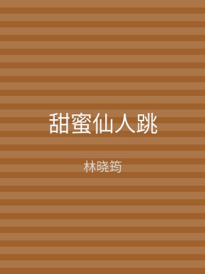 甜蜜仙人跳