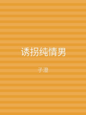 诱拐纯情男