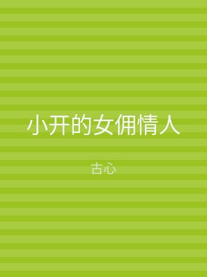 小开的女佣情人