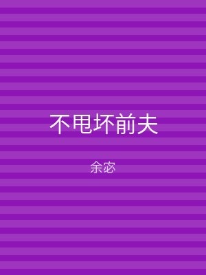 不甩坏前夫