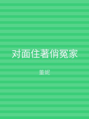 对面住著俏冤家