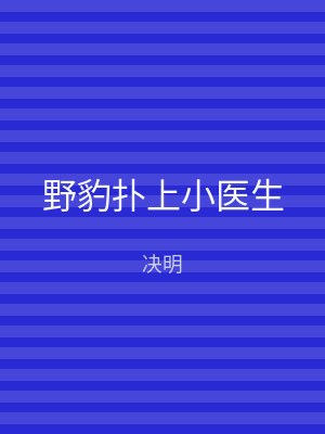 野豹扑上小医生