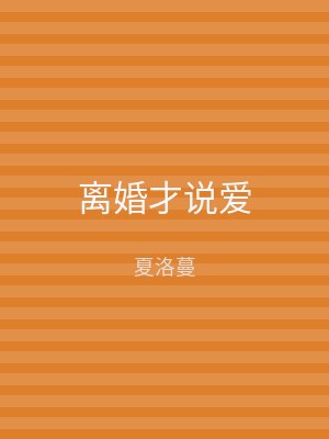 离婚才说爱