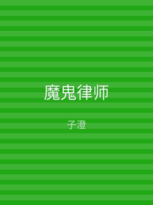 魔鬼律师