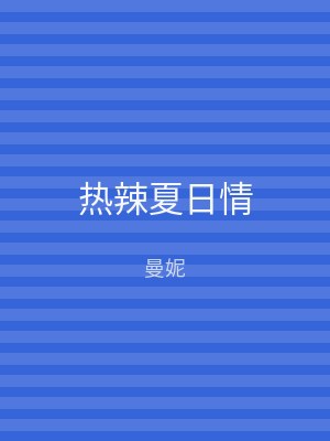 热辣夏日情