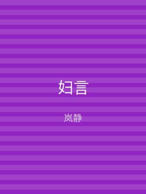 妇言