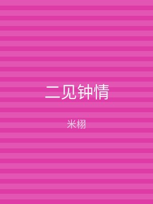 二见钟情