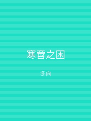 寒啻之困