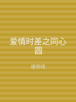 爱情时差之同心圆