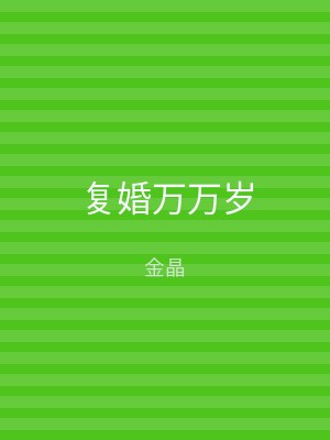 复婚万万岁