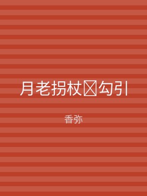 月老拐杖勾引