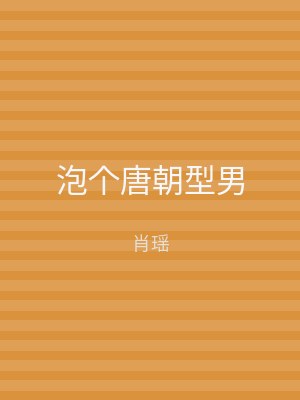 泡个唐朝型男