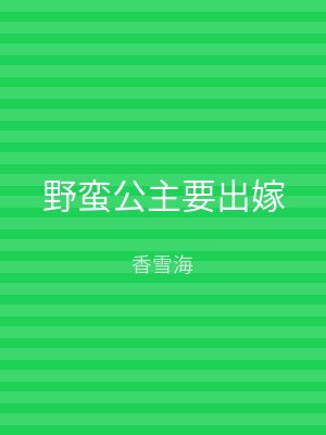 野蛮公主要出嫁